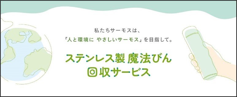 「使用済みステンレス製魔法びん」回収サービスを開始